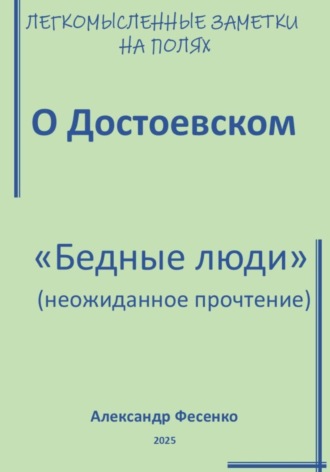 Легкомысленные заметки на полях. О Достоевском. «Бедные люди» (неожиданное прочтение). 