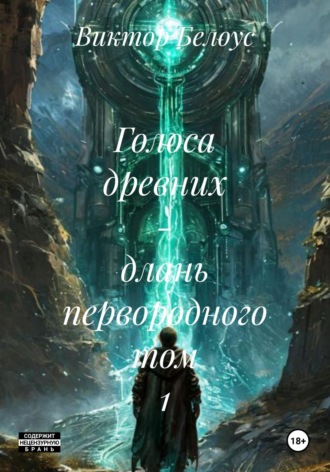 Обложка книги «Голоса древних - длань первородного Том 1»