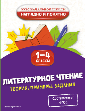 Обложка книги «Литературное чтение. Теория, примеры, задания. 1-4 классы»