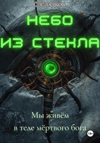 Обложка книги «Небо из стекла»