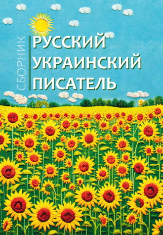 Обложка книги «Русский украинский писатель»
