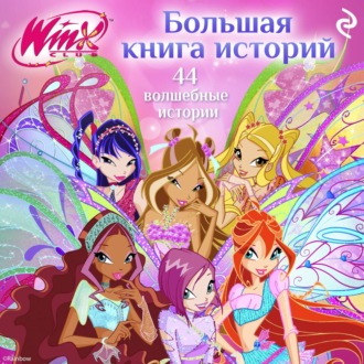 Обложка книги «Winx. Большая книга историй»