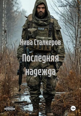 Обложка книги «Последняя надежда»