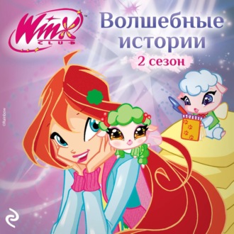 Обложка книги «Winx. Волшебные истории»