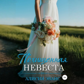 Обложка книги «Похищенная невеста»