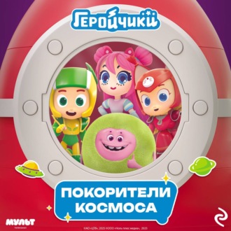 Обложка книги «Геройчики. Покорители космоса»