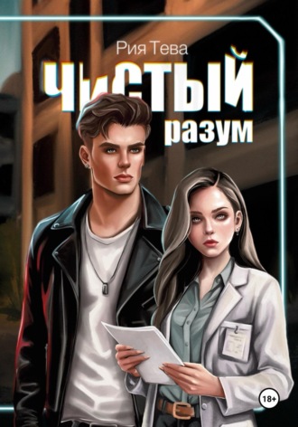 Рия Тева. Чистый разум