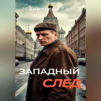 Обложка книги «Западный след»