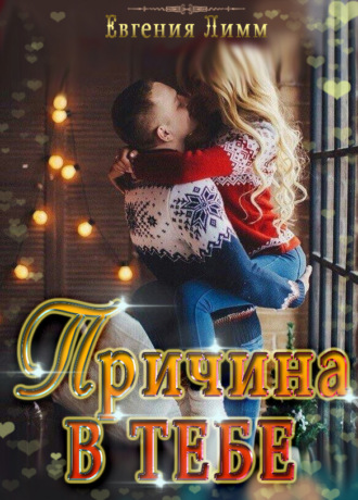 Евгения Лимм. Причина в тебе