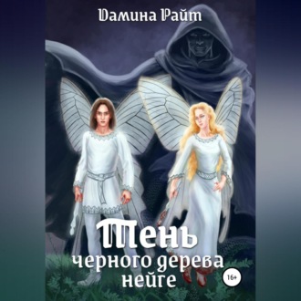 Обложка книги «Тень чёрного дерева нейге»