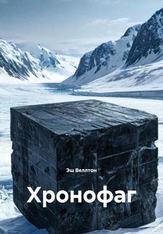Обложка книги «Хронофаг»