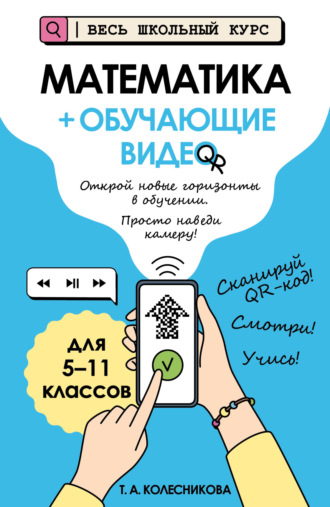 Обложка книги «Математика (+ обучающие видео)»