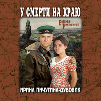 Обложка книги «У смерти на краю. Тонечка и Гриша»