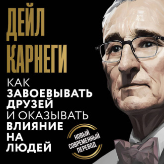 Обложка книги «Как завоевывать друзей и оказывать влияние на людей»