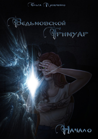 Ведьмовской Гримуар. Начало. Ольга Лисюченко