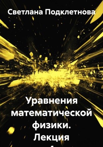 Светлана Подклетнова. Уравнения математической физики. Лекция 4
