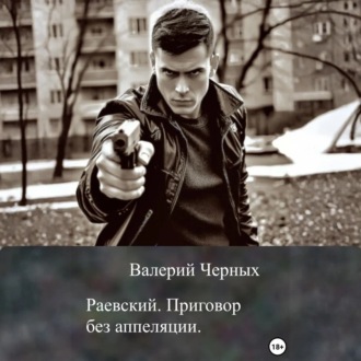 Обложка книги «Раевский. Приговор без апелляции»