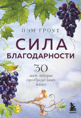 Обложка книги «Сила благодарности»