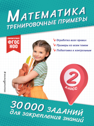 Обложка книги «Математика. Тренировочные примеры. 2 класс»