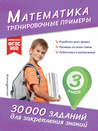 Обложка книги «Математика. Тренировочные примеры. 3 класс»