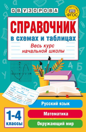 Обложка книги «Справочник в схемах и таблицах. Весь курс начальной школы. Русский язык, математика, окружающий мир»