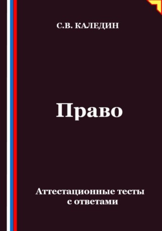 Обложка книги «Право. Аттестационные тесты с ответами»