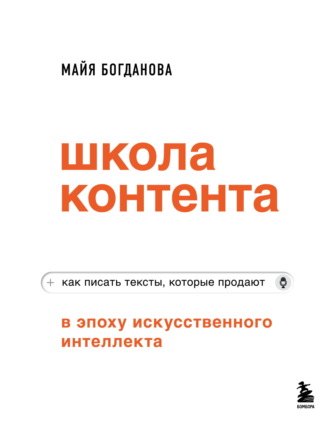 Обложка книги «Школа контента в эпоху искусственного интеллекта. Как писать тексты, которые продают»
