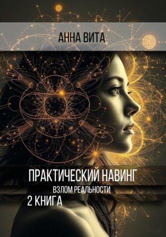 Обложка книги «Практический Навинг. Взлом реальности. Книга 2»