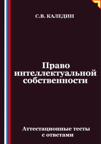 Обложка книги «Право интеллектуальной собственности. Аттестационные тесты с ответами»