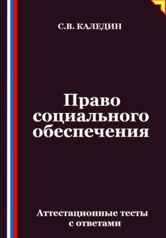Обложка книги «Право социального обеспечения. Аттестационные тесты с ответами»