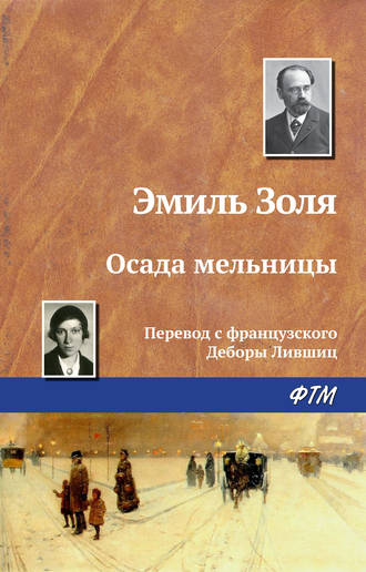 Обложка книги «Осада мельницы»