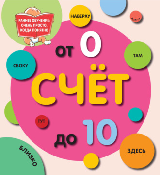 Обложка книги «Счет от 0 до 10»
