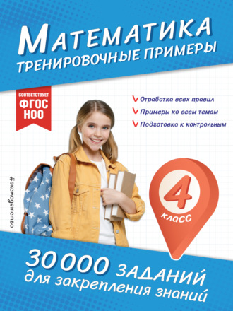 Обложка книги «Математика. Тренировочные примеры. 4 класс»