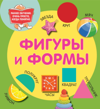 Обложка книги «Фигуры и формы»