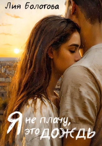 Обложка книги «Я не плачу, это дождь»