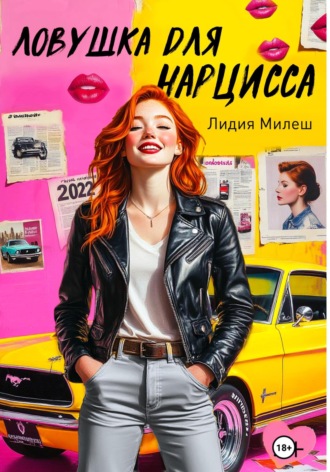 Лидия Милеш. Ловушка для нарцисса