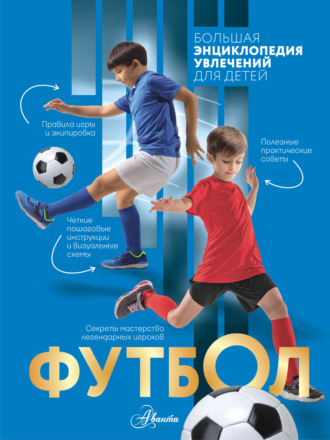 Обложка книги «Футбол»