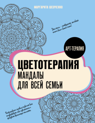 Обложка книги «Цветотерапия. Мандалы для всей семьи»