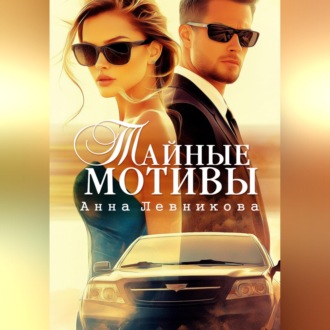 Обложка книги «Тайные мотивы»