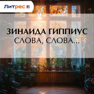 Обложка книги «Слова, слова…»