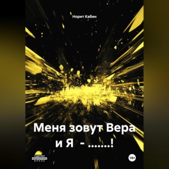 Обложка книги «МЕНЯ ЗОВУТ ВЕРА И Я – БЛ.ДЬ!»