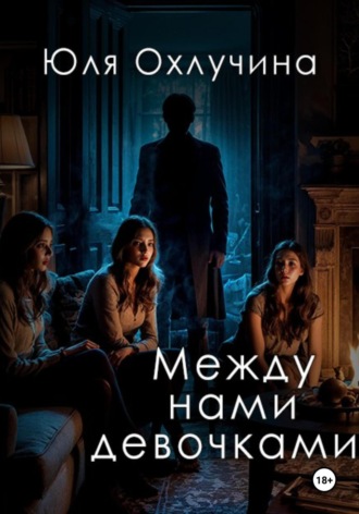 Обложка книги «Между нами, девочками»