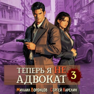 Обложка книги «Теперь я не Адвокат 3»