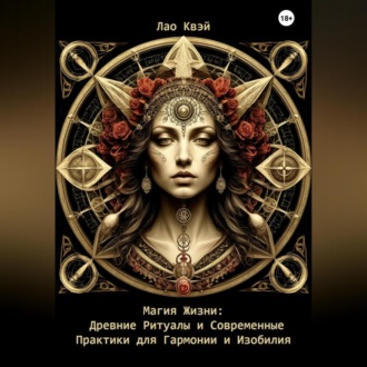 Обложка книги «Магия Жизни: Древние Ритуалы и Современные Практики для Гармонии и Изобилия»