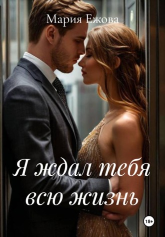 Обложка книги «Я ждал тебя всю жизнь»