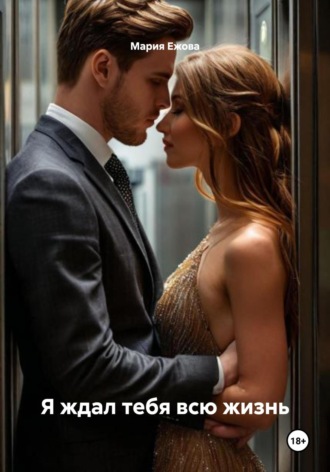 Мария Ежова. Я ждал тебя всю жизнь
