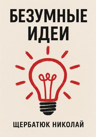 Обложка книги «Безумные идеи»