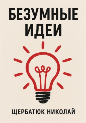 Николай Щербатюк. Безумные идеи