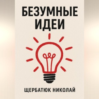 Обложка книги «Безумные идеи»