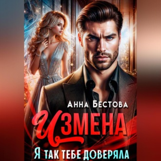 Обложка книги «Измена. Я так тебе доверяла»